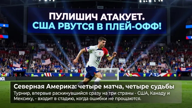 Пулишич атакует. США рвутся в плей-офф!